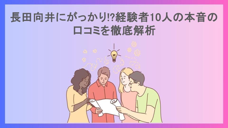 長田向井にがっかり!?経験者10人の本音の口コミを徹底解析